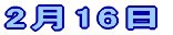 2��16��