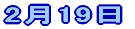 2��19��