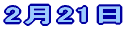 2��21��