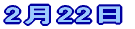 2��22��