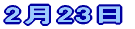 2��23��