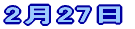2��27��