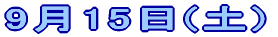 9��15��(�y)