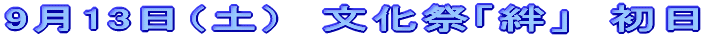 9��13���i�y�j�@�����Ձu�J�v�@����