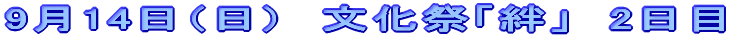 9��14���i���j�@�����Ձu�J�v�@2����