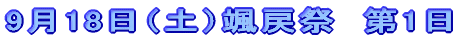 9��13���i�y�j�@�����Ձu�J�v�@����