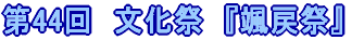 ��42�񕶉��Ձ@�u�J�v
