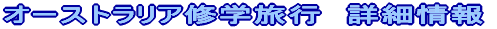�I�[�X�g�����A�C�w���s�@�ڍ׏��
