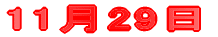 11��26�� 