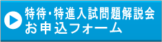 特待・特進入試問題解説会お申込フォーム