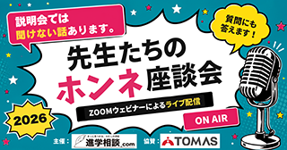 【説明会では聞けない話あります】先生たちのホンネ座談会2026 – 進学相談.com