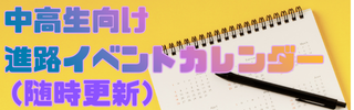 中高生向け進路イベントカレンダー